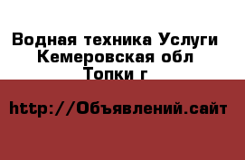 Водная техника Услуги. Кемеровская обл.,Топки г.